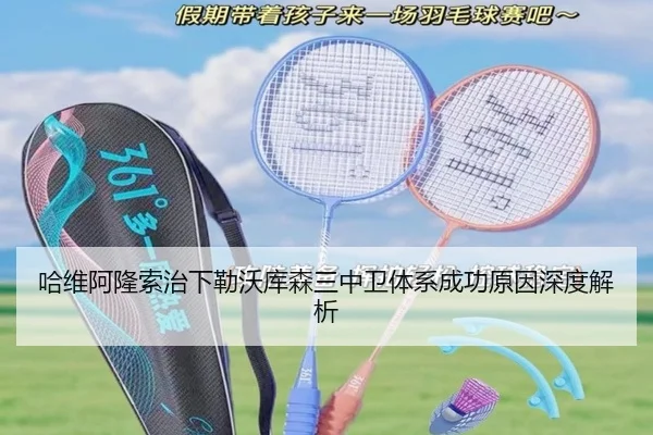 哈维阿隆索治下勒沃库森三中卫体系成功原因深度解析