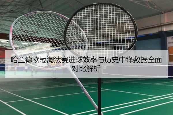 哈兰德欧冠淘汰赛进球效率与历史中锋数据全面对比解析