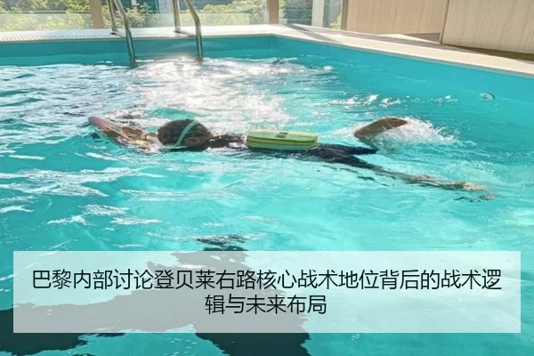 巴黎内部讨论登贝莱右路核心战术地位背后的战术逻辑与未来布局