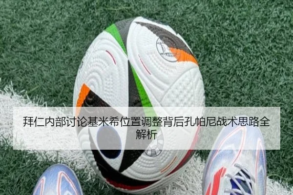 拜仁内部讨论基米希位置调整背后孔帕尼战术思路全解析