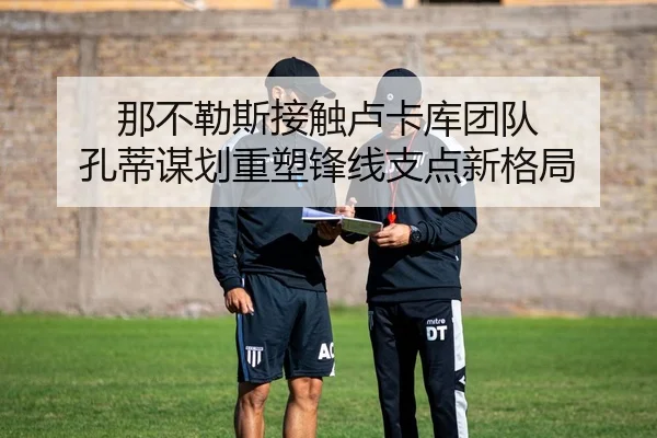 那不勒斯接触卢卡库团队 孔蒂谋划重塑锋线支点新格局